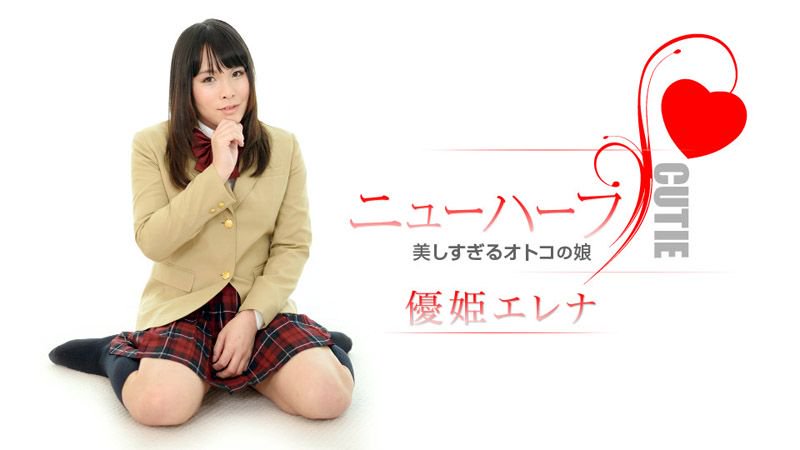 优姫エレナは美しすぎるオトコの娘 caribbeancom011818-586